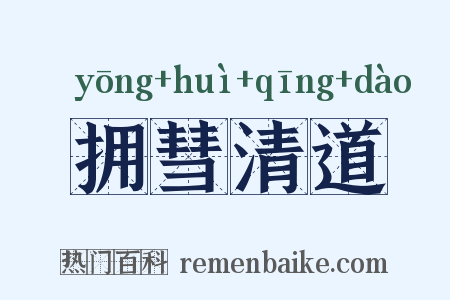 拥彗清道是什么意思的图片